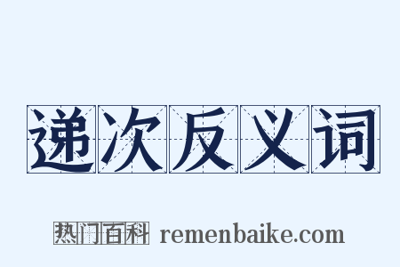 递次反义词是什么意思的图片